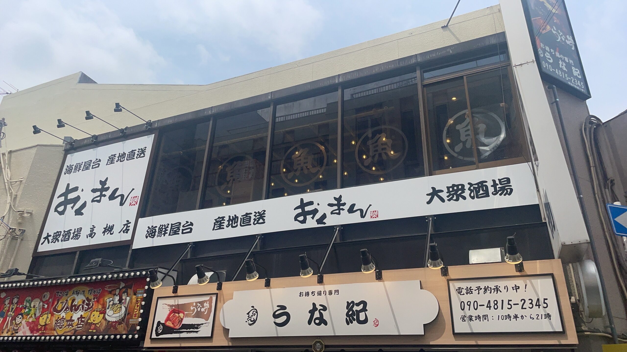 海鮮屋台おくまん 阪急高槻駅前店 13